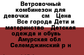  Ветровочный комбинезон для девочки 92-98см › Цена ­ 500 - Все города Дети и материнство » Детская одежда и обувь   . Амурская обл.,Селемджинский р-н